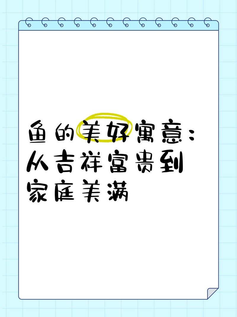 福字和魚(yú)的寓意