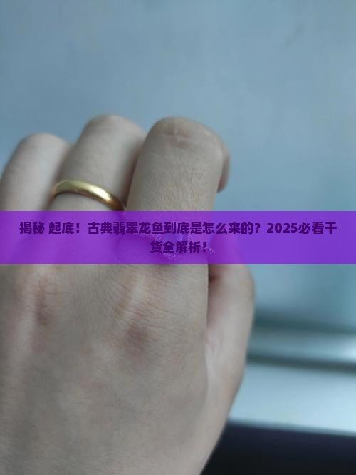 翡翠龍魚不能隨便戴