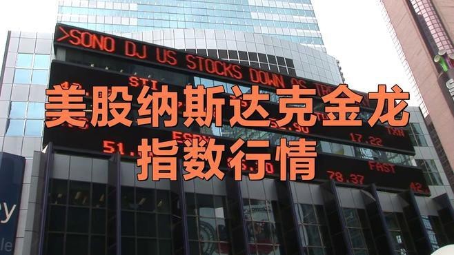 請(qǐng)?zhí)峁┘{斯達(dá)克中國(guó)金龍指數(shù)的實(shí)時(shí)行情