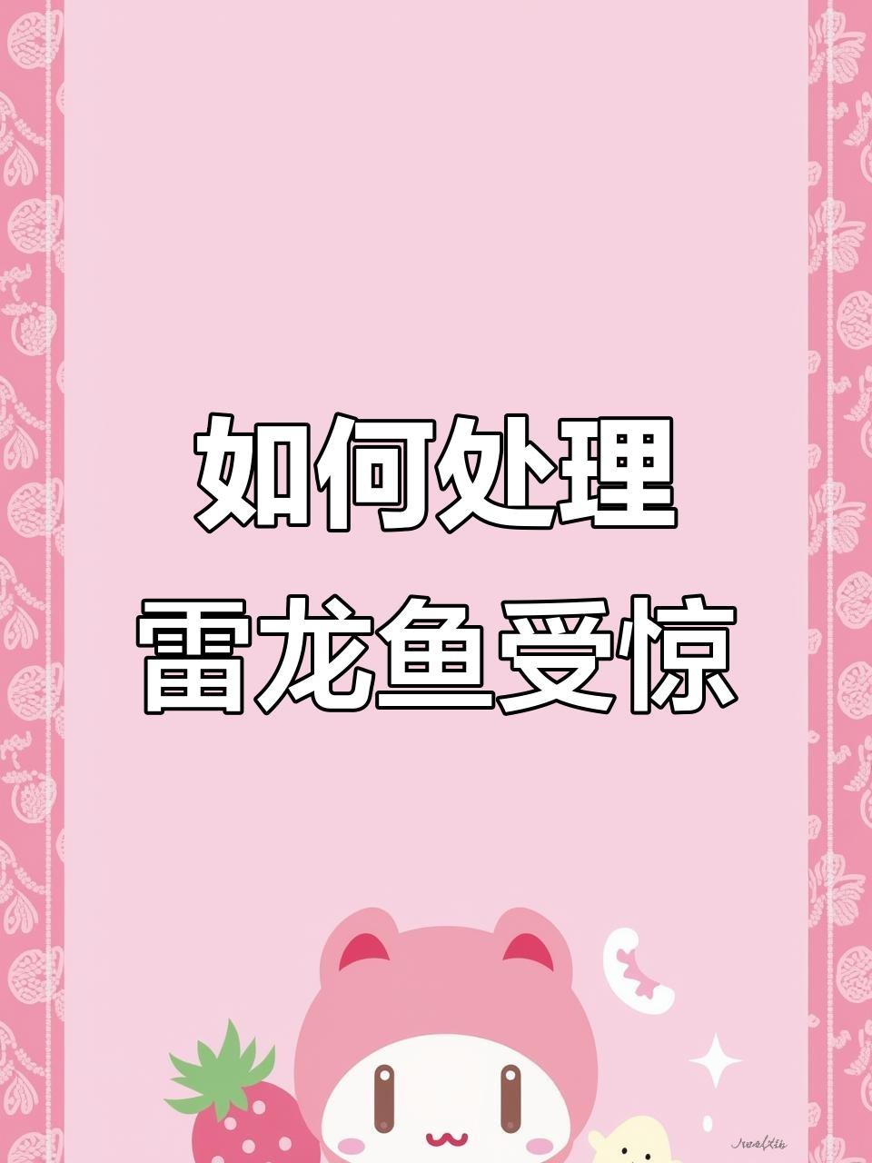如何預防雷龍魚眼睛白膜病？