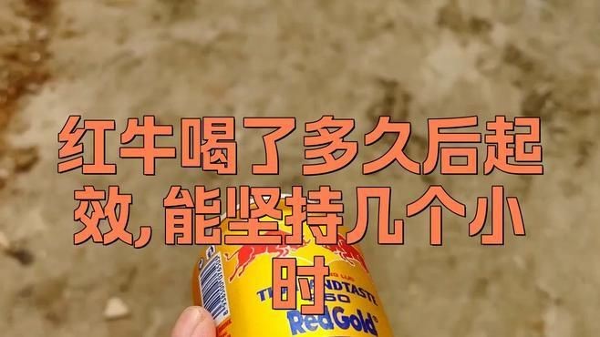 紅牛同房前多久喝比較好