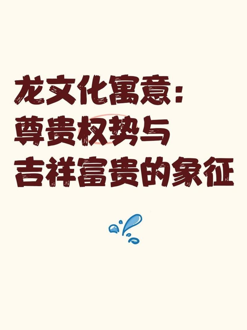 龍的十大吉祥寓意