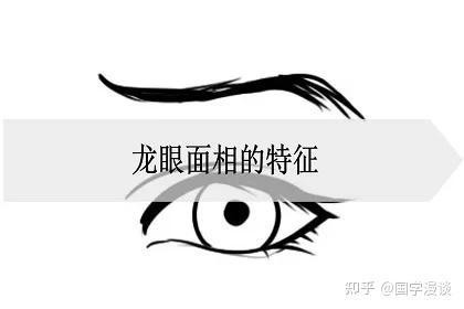 最標(biāo)準(zhǔn)的龍眼面相