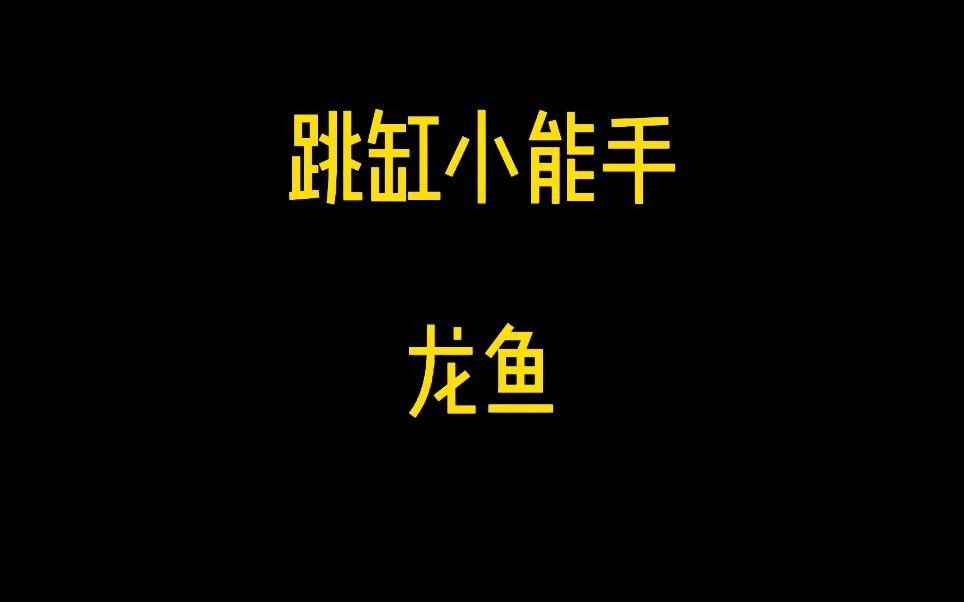 如何預防金龍魚再次跳缸 如何預防金龍魚再次跳缸 龍魚百科 第1張