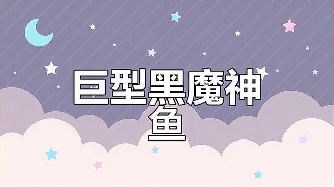 加里曼丹黑魔神雷龍魚