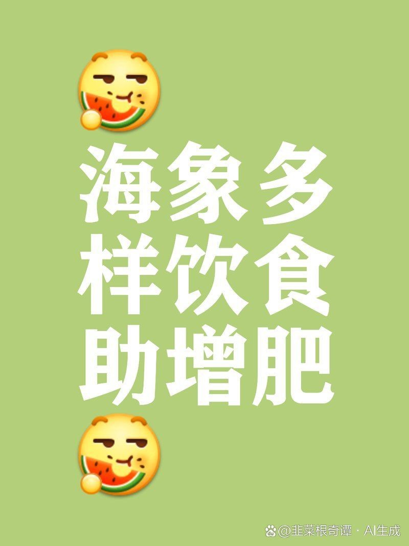 海象不愛吃啥子