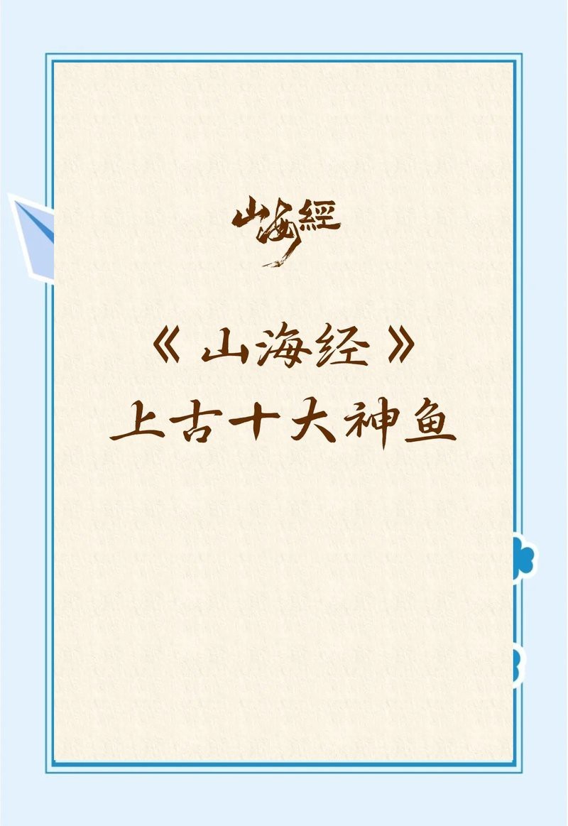 四大神獸魚