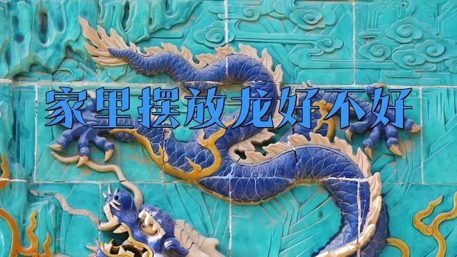 請(qǐng)?jiān)僭敿?xì)分析龍的擺放禁忌