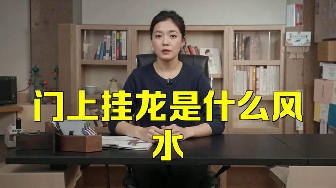 請(qǐng)?jiān)僭敿?xì)分析龍的擺放禁忌