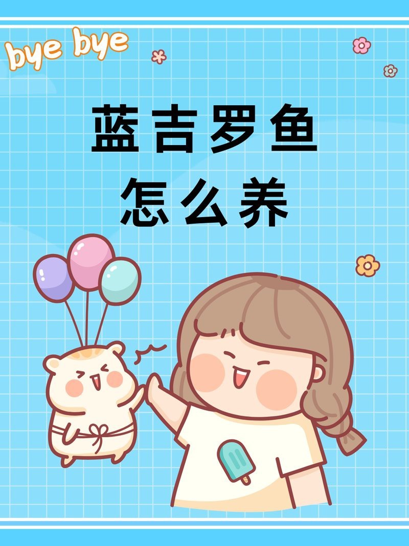 吉羅魚為什么沒人養