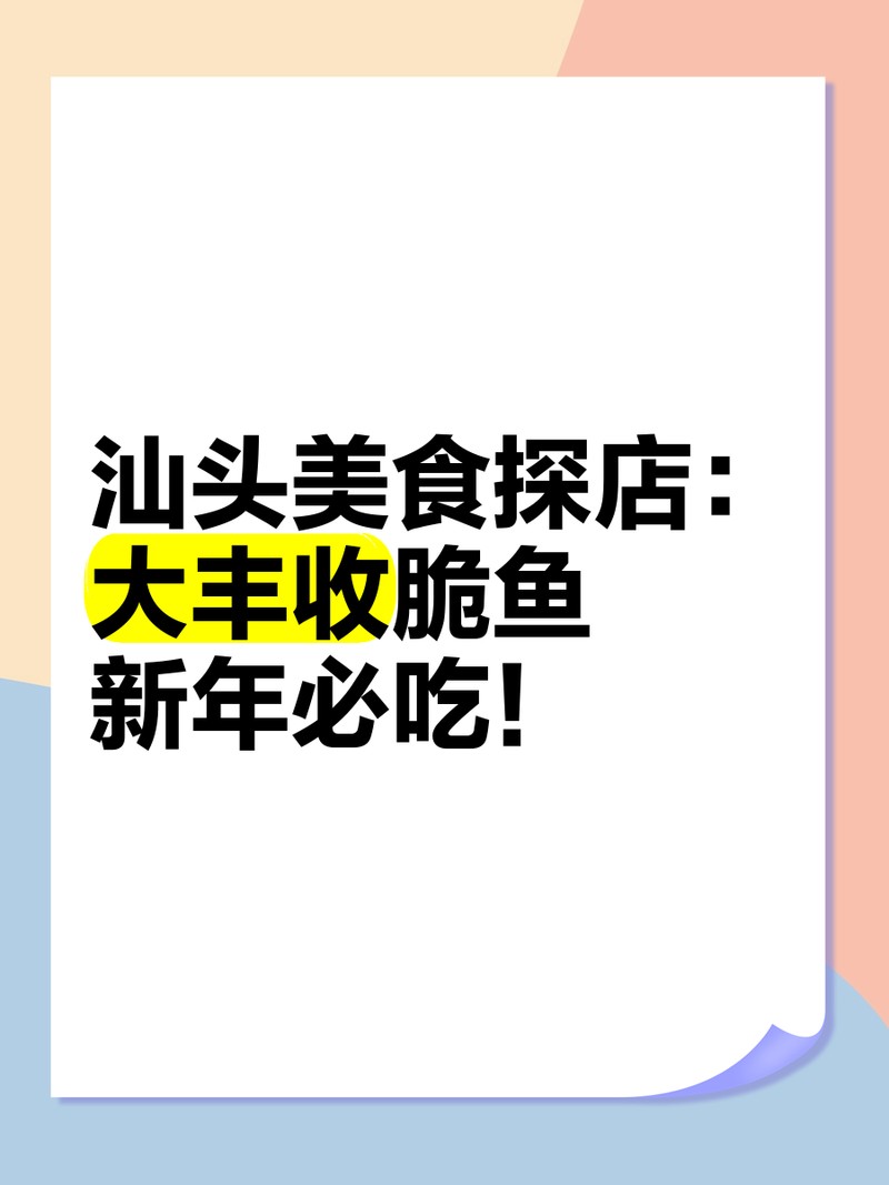 大豐收脆魚和龍魚對比