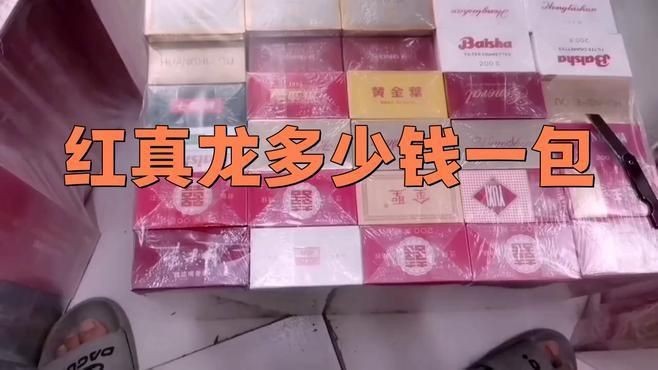 紅盒真龍多少錢一盒