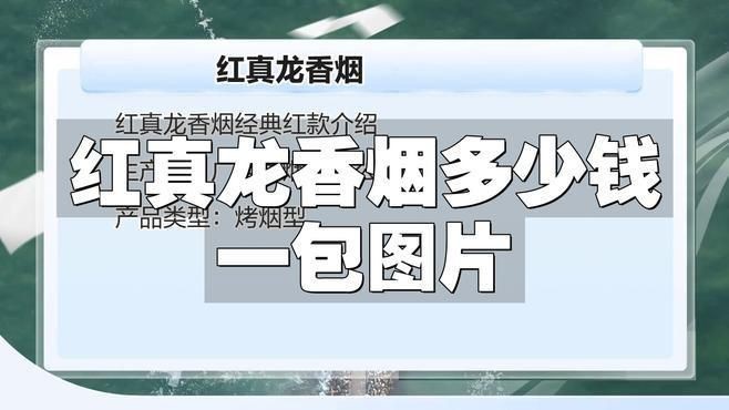 紅盒真龍多少錢一盒