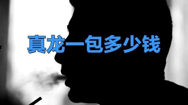 紅盒真龍多少錢一盒