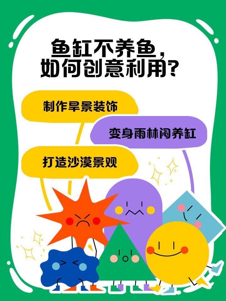 廢舊魚(yú)缸妙用100種