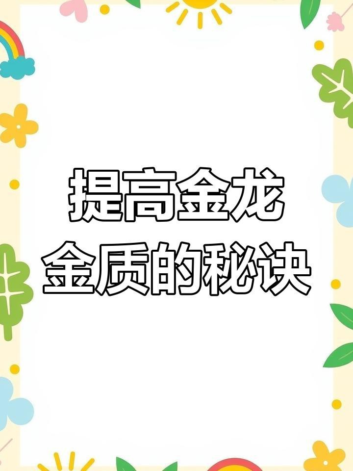 金龍魚發色期如何加強光照？