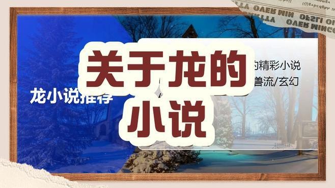 還有哪些養(yǎng)龍類小說值得推薦？