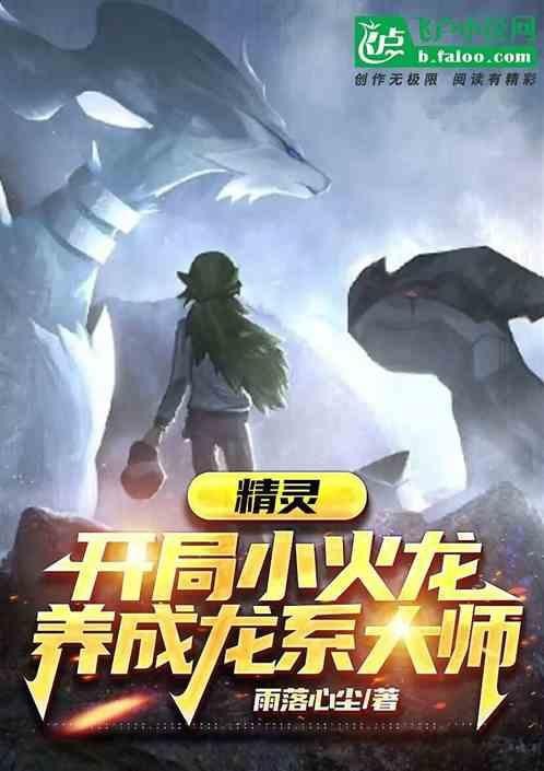 還有哪些養(yǎng)龍類小說值得推薦？