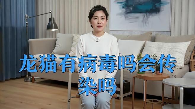 龍貓攜帶的病毒有哪些癥狀？