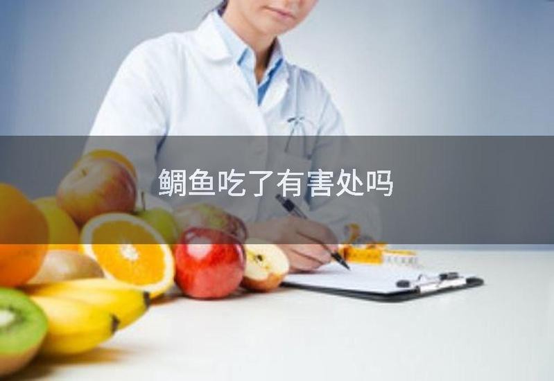 鯛魚可以生吃嗎