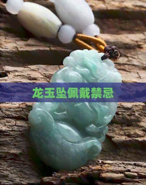 龍魚吊墜最忌三個地方