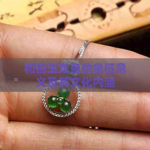 龍魚吊墜最忌三個地方