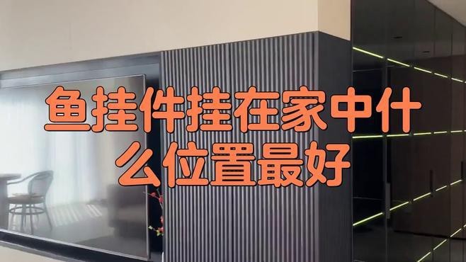龍頭魚掛件最忌諱的十樣東西