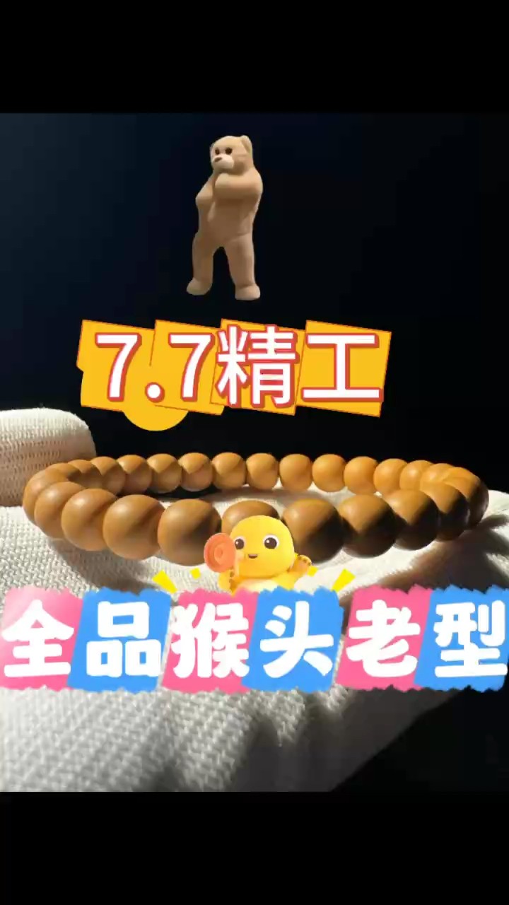 小饅頭料 猴頭老型 7.7尺