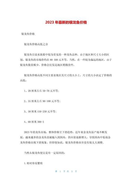 白銀龍魚價(jià)格表圖片