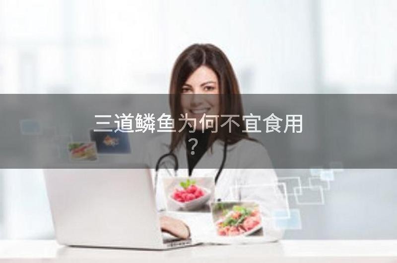 三道鱗為什么很少人吃