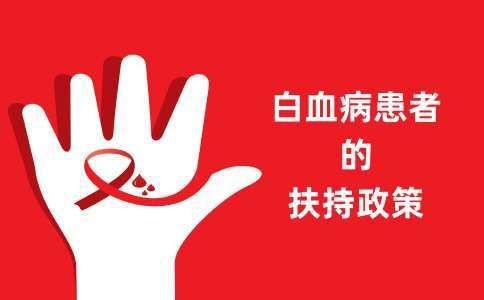 急性白血病國家免費治療嗎
