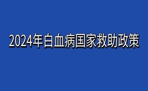 急性白血病國家免費治療嗎