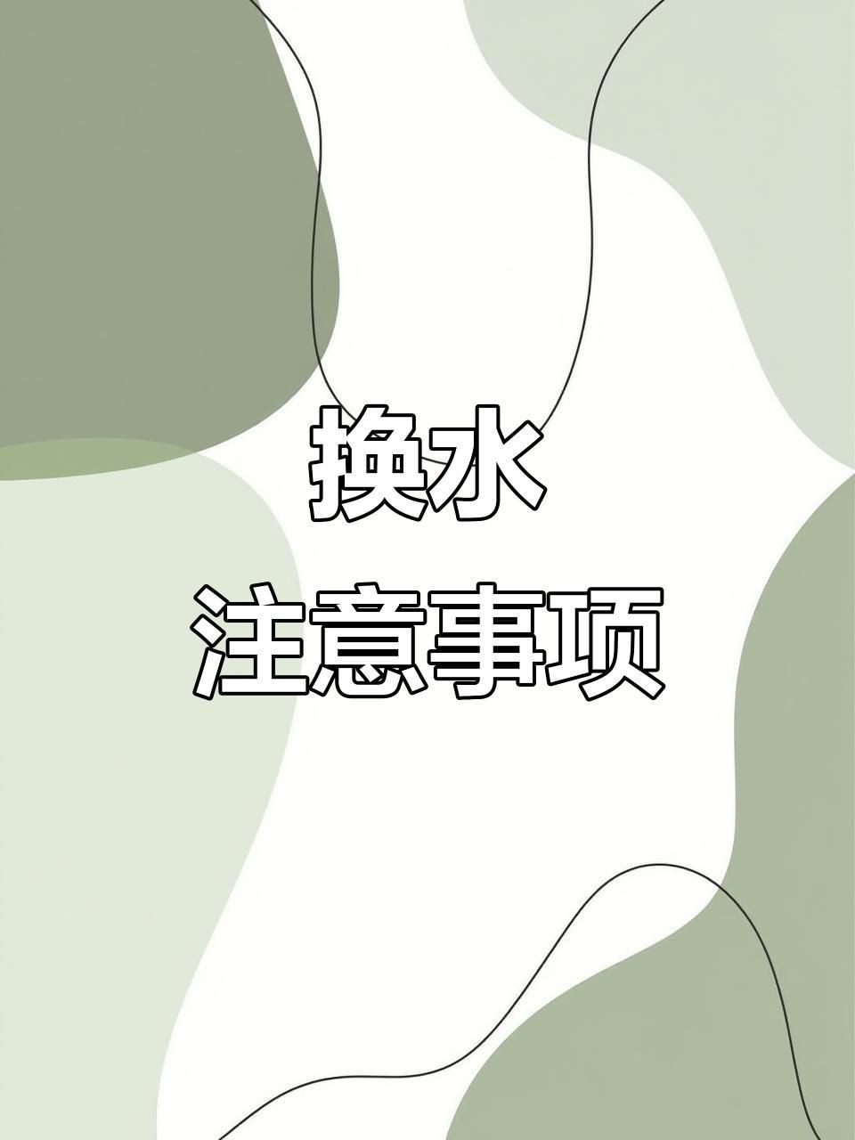 魟魚換水正確方法