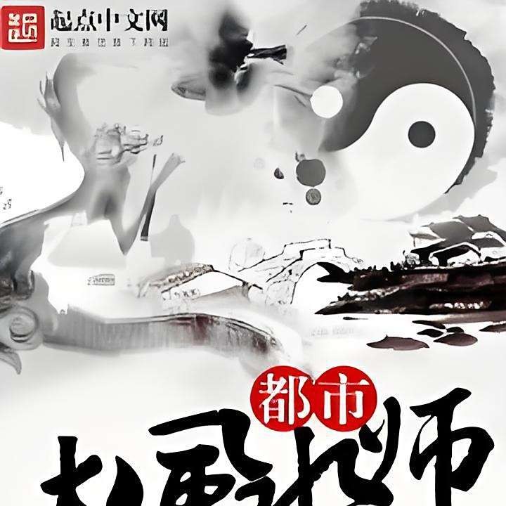 大風水師龍生最新章節更新內容介紹
