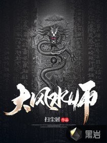 大風水師龍生最新章節更新內容介紹