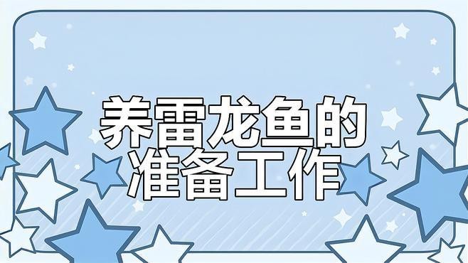 鬼王雷龍魚需要多大的過濾系統？