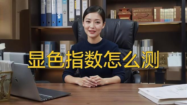 如何判斷LED燈的顯色指數(shù)？