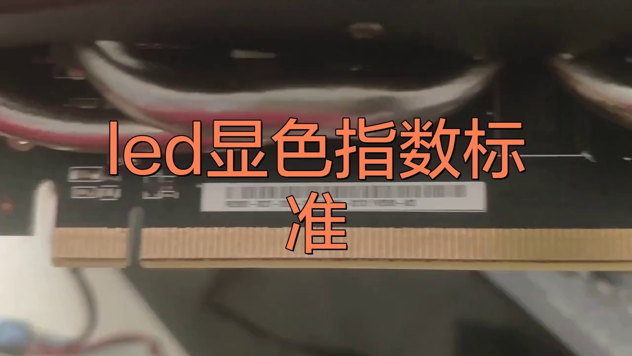 如何判斷LED燈的顯色指數(shù)？
