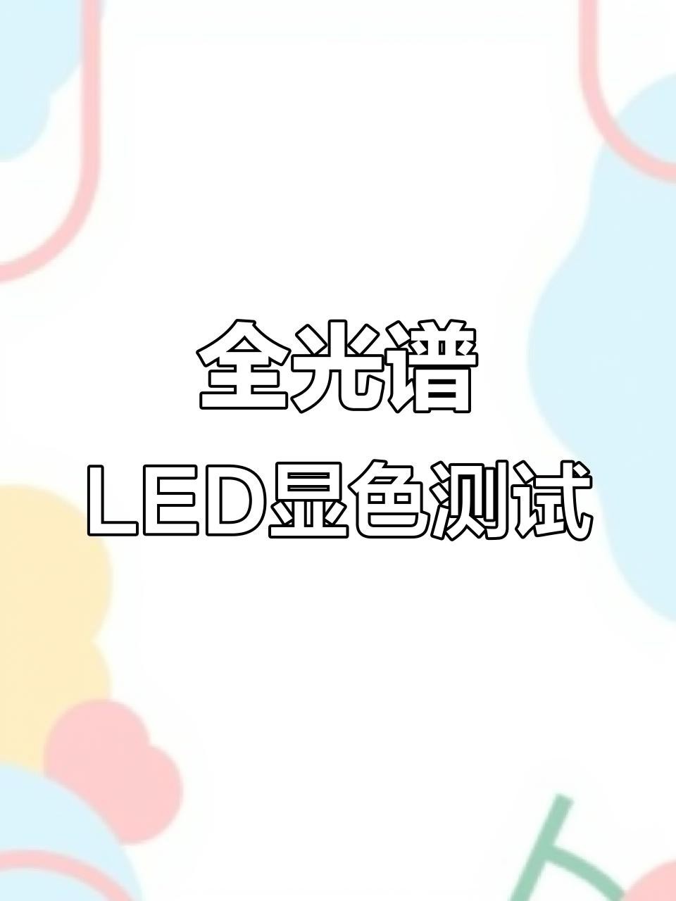 如何判斷LED燈的顯色指數(shù)？