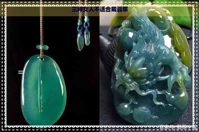 龍身魚頭翡翠最忌三種人佩戴