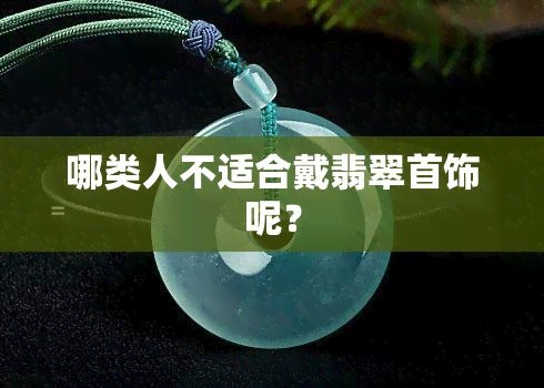 龍身魚頭翡翠最忌三種人佩戴