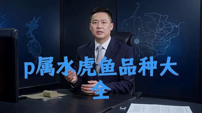 虎魚最出名的三個品種