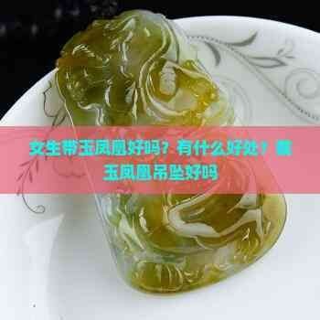 高中女生可以戴翡翠鳳凰吊墜嗎