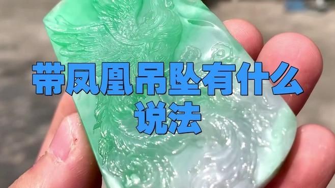 高中女生可以戴翡翠鳳凰吊墜嗎