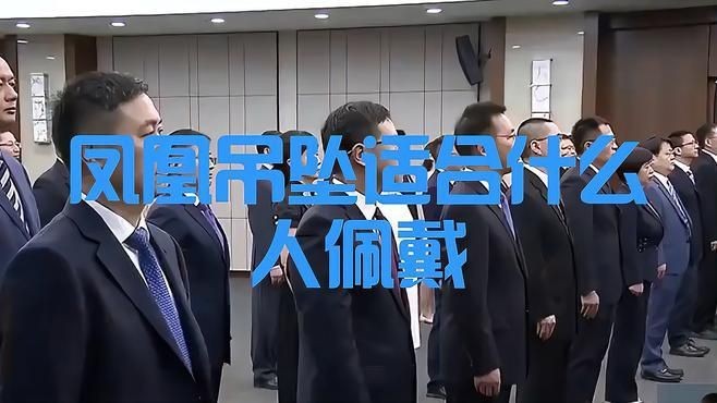 高中女生可以戴翡翠鳳凰吊墜嗎