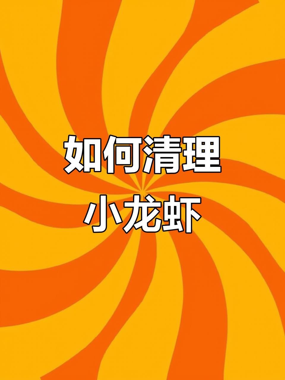 如何處理紅龍蝦的蝦線？