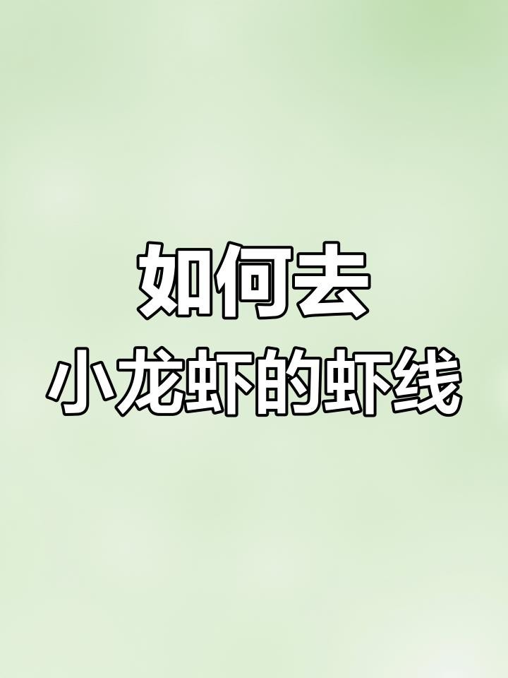 如何處理紅龍蝦的蝦線？
