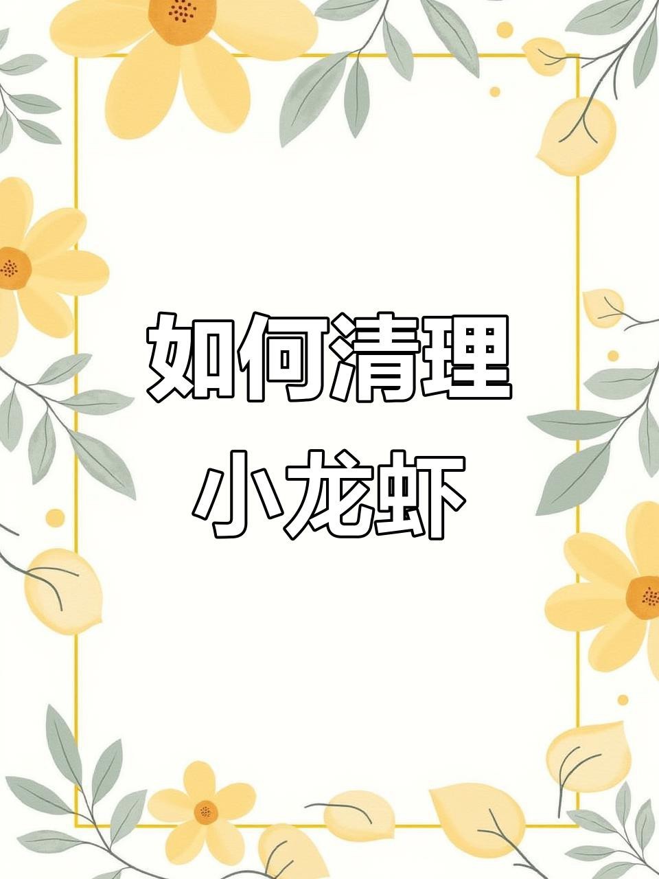 如何處理紅龍蝦的蝦線？