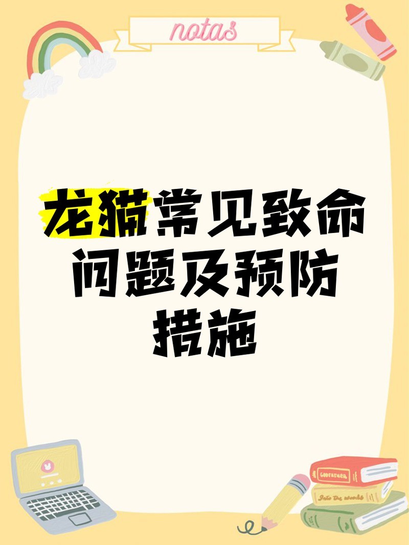 有哪些龍貓先天性疾病是致命的？