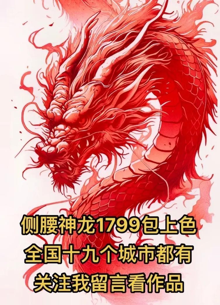 給我推薦一些紅龍紋身圖案